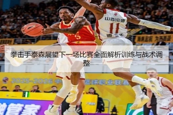 拳击手泰森展望下一场比赛全面解析训练与战术调整 - LEYU SPORTS